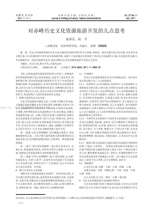 对赤峰历史文化资源旅游开发的几点思考