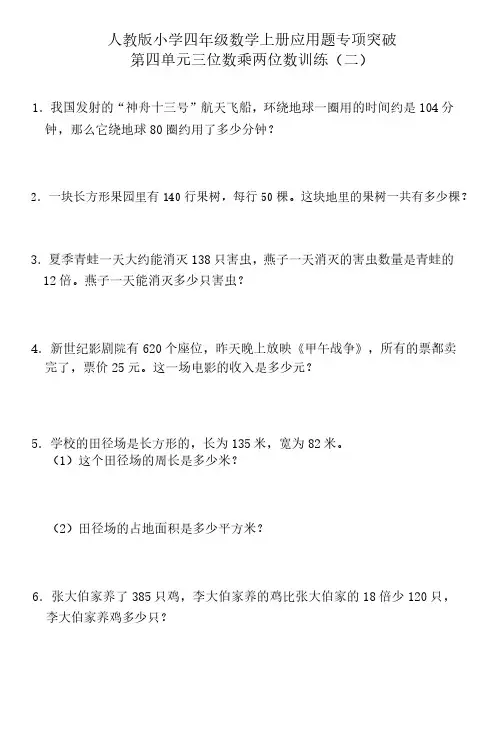 人教版小学四年级数学上册应用题专项突破第四单元三位数乘两位数训练(二)(含答案)