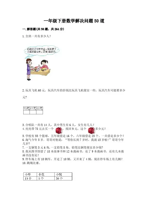 一年级下册数学解决问题50道及参考答案【完整版】