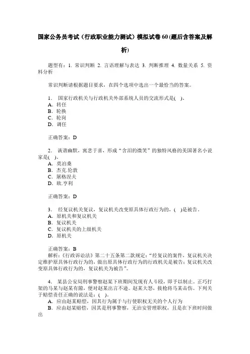 国家公务员考试(行政职业能力测试)模拟试卷60(题后含答案及解析)