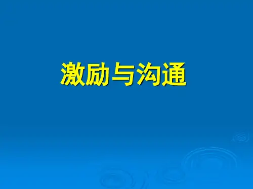 激励与沟通