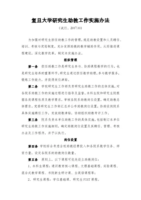 复旦大学研究生助教工作实施办法