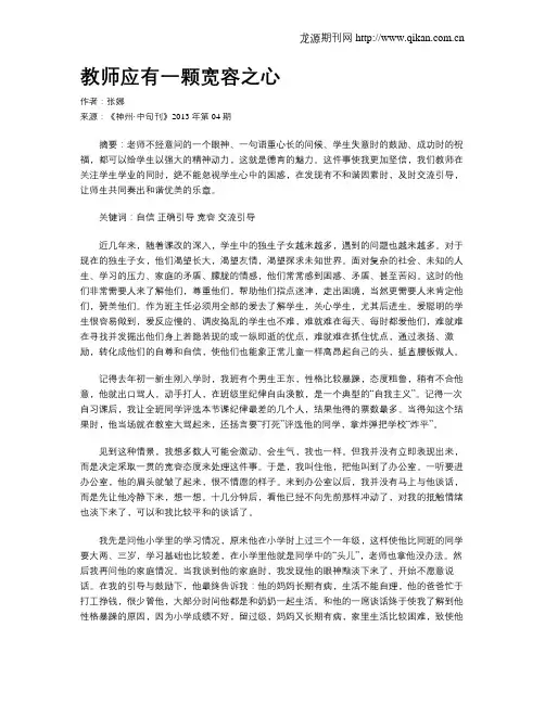 教师应有一颗宽容之心