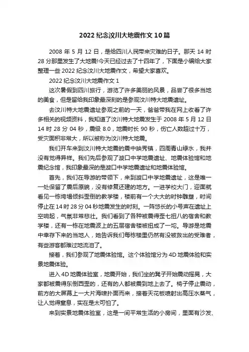 2022纪念汶川大地震作文10篇
