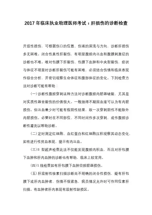 -2017年临床执业助理医师考试：肝损伤的诊断检查