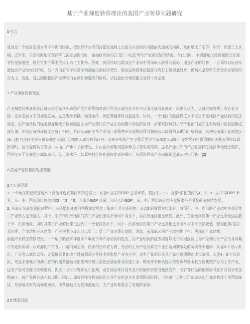 基于产业梯度转移理论的我国产业转移问题研究