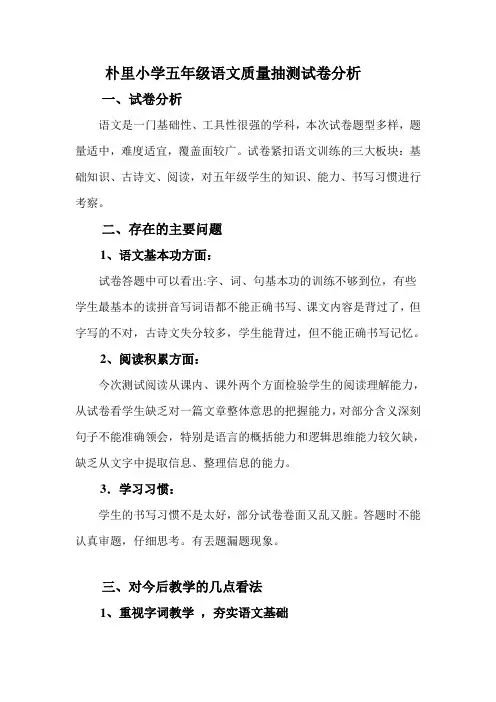 五年级语文质量抽测试卷分析