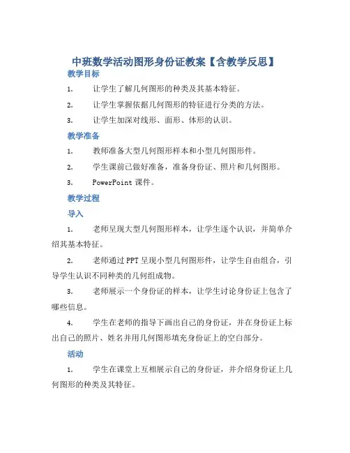 中班数学活动图形身份证教案【含教学反思】