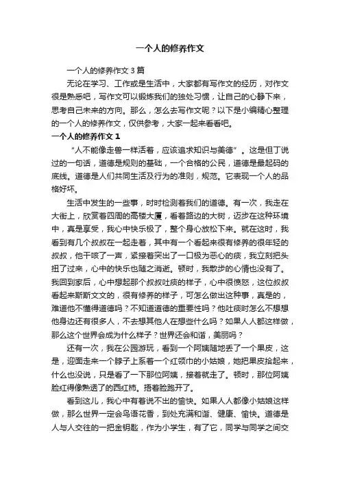一个人的修养作文3篇