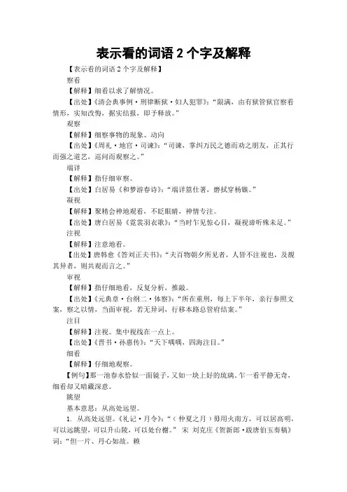 表示看的词语2个字及解释