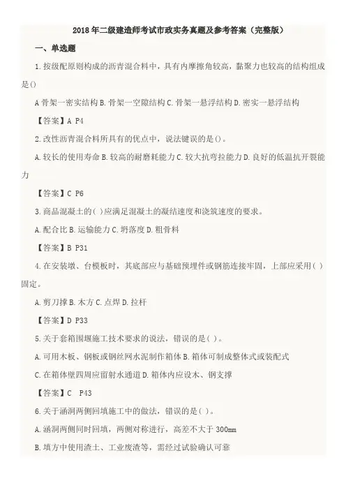 2018年二级建造师考试市政实务真题(附答案)