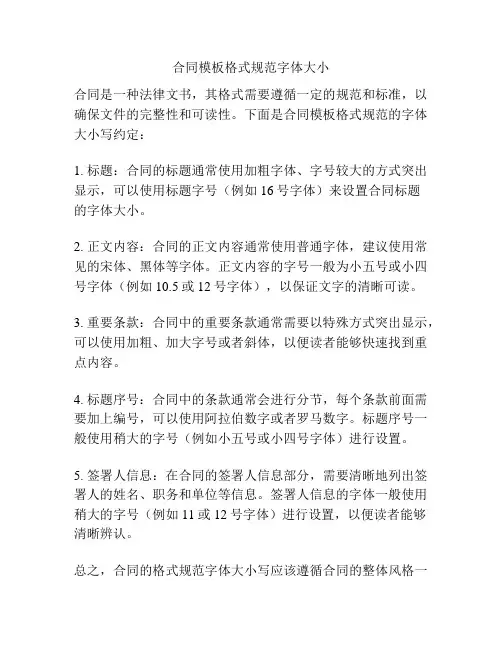 合同模板格式规范字体大小