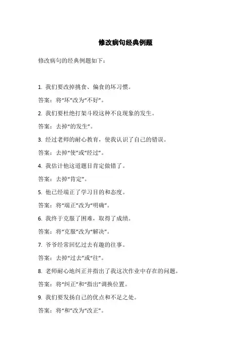 修改病句经典例题