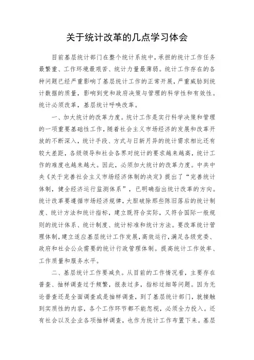 关于统计改革的几点学习体会