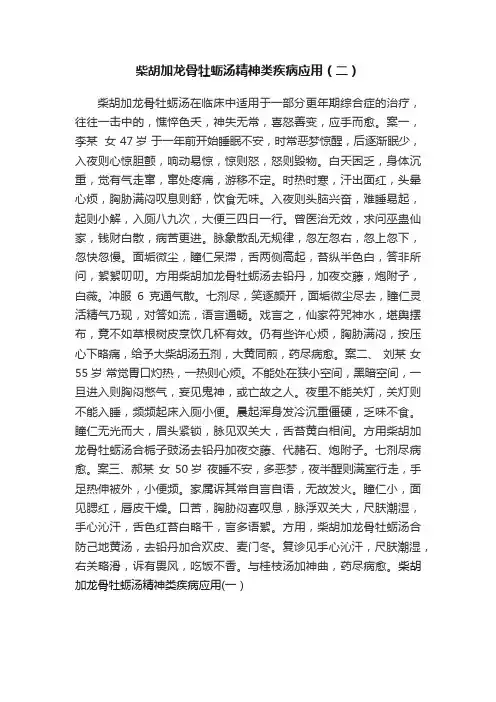 柴胡加龙骨牡蛎汤精神类疾病应用（二）