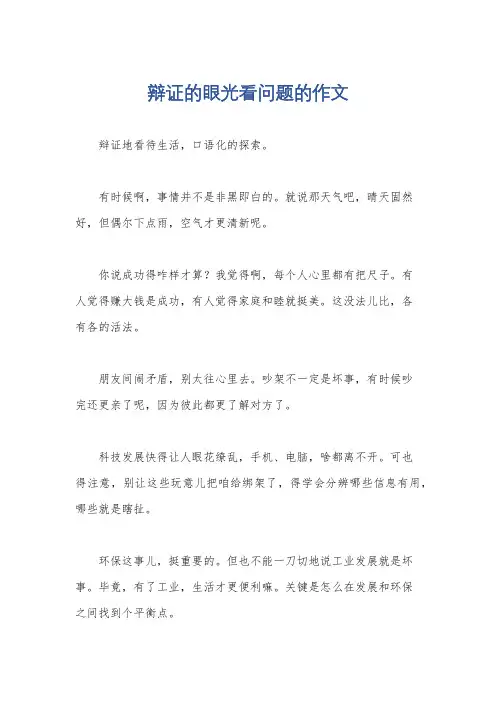 辩证的眼光看问题的作文