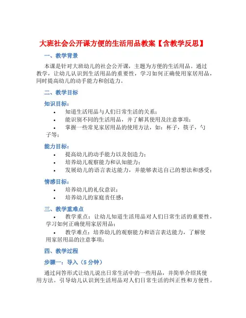 大班社会公开课方便的生活用品教案【含教学反思】