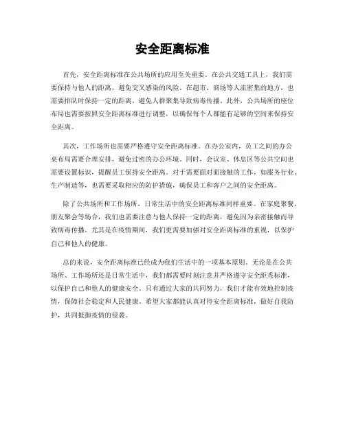安全距离标准