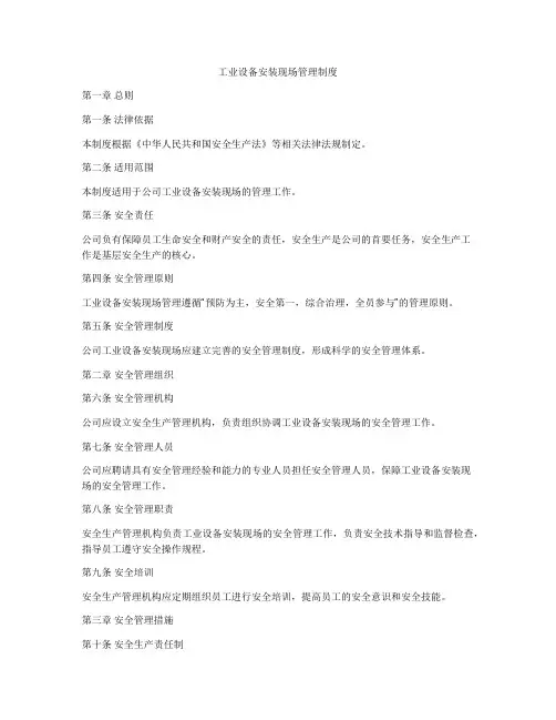 工业设备安装现场管理制度
