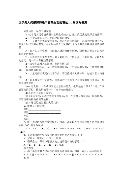 文学是人类感情的最丰富最生动的表达......阅读附答案
