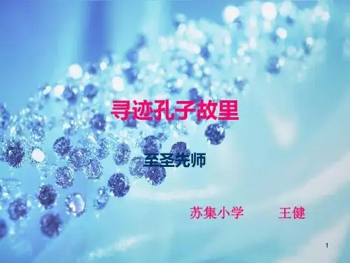寻迹孔子故里专业ppt课件