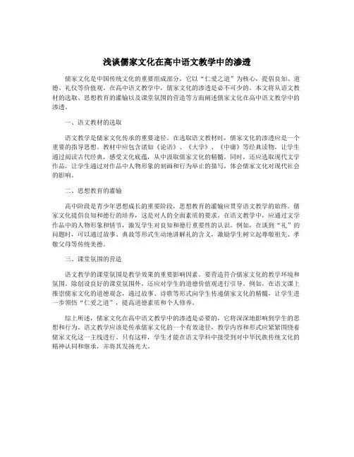 浅谈儒家文化在高中语文教学中的渗透
