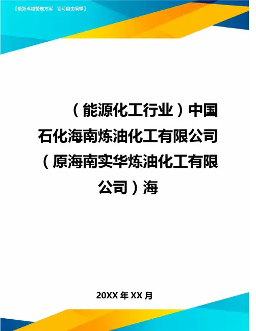 (能源化工行业)中国石化海南炼油化工有限公司(原海南实华炼油化工有限公司)海