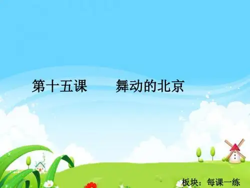 最新语文S版四年级语文下册15 舞动的北京_每课一练