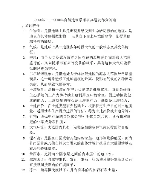 安徽师范大学自然地理学考试十年真题