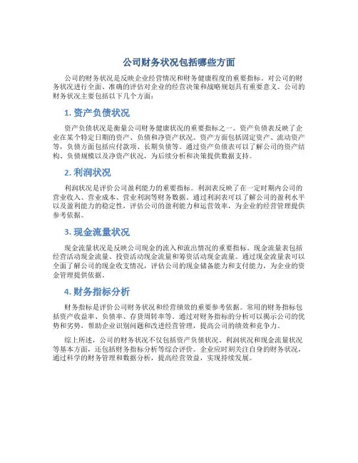 公司财务状况包括哪些方面
