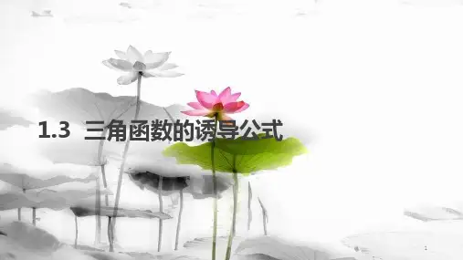 高中数学 第一章 三角函数 1.3 三角函数的诱导公式课件 新人教A版必修4.pptx