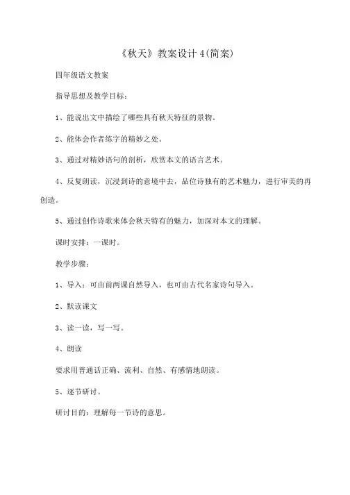 小学四年级语文《秋天》教案设计4(简案)