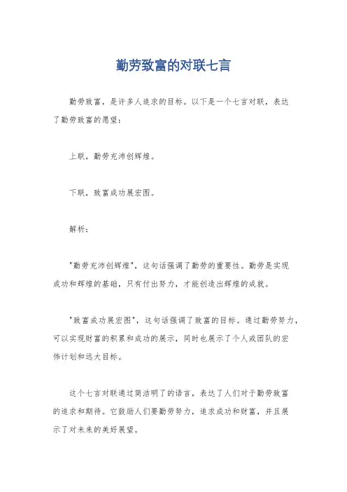 勤劳致富的对联七言
