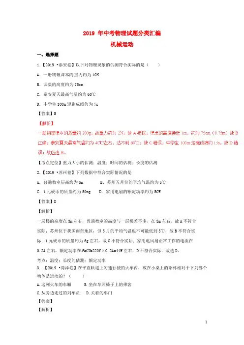 2019年中考物理试题分项版解析汇编     机械运动含解析