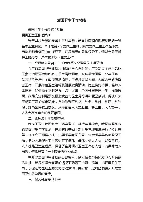 爱国卫生工作总结15篇