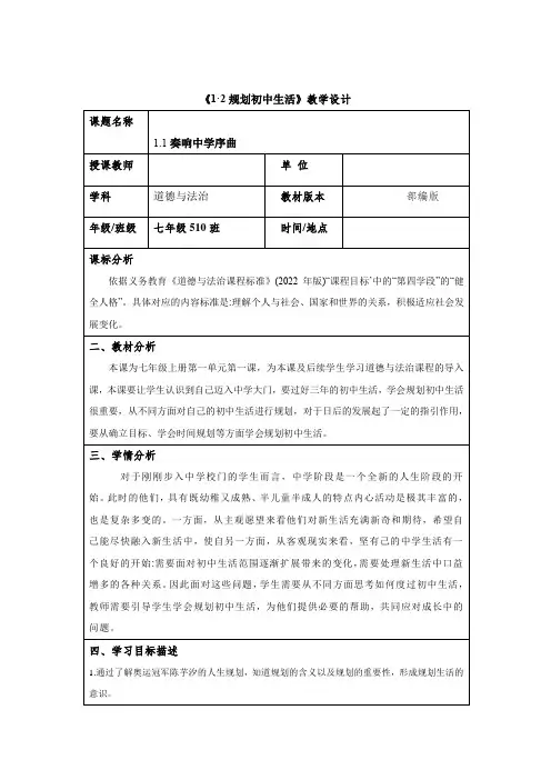 1.2规划初中生活(教案)七年级上册课件教案学案(2024)
