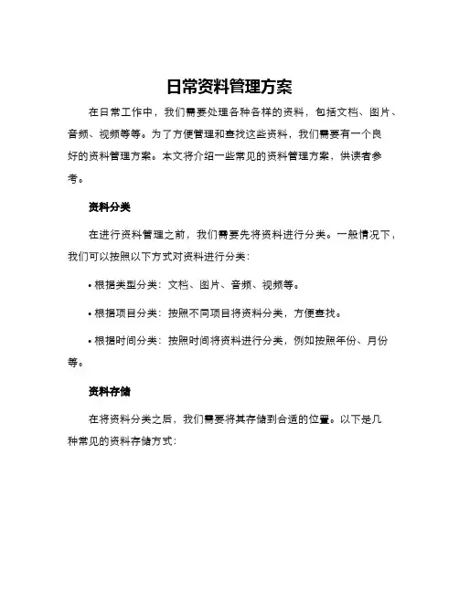 日常资料管理方案