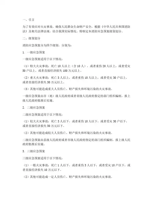 消防应急预案级别划分