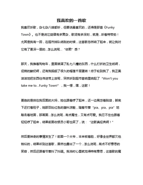 作文《我喜欢的一首歌》