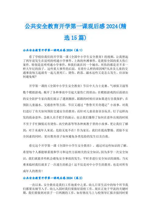 公共安全教育开学第一课观后感2024(精选15篇)