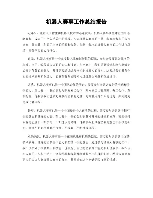 机器人赛事工作总结报告