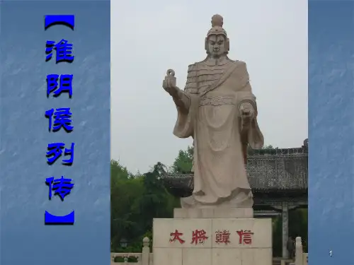 淮阴侯列传ppt课件