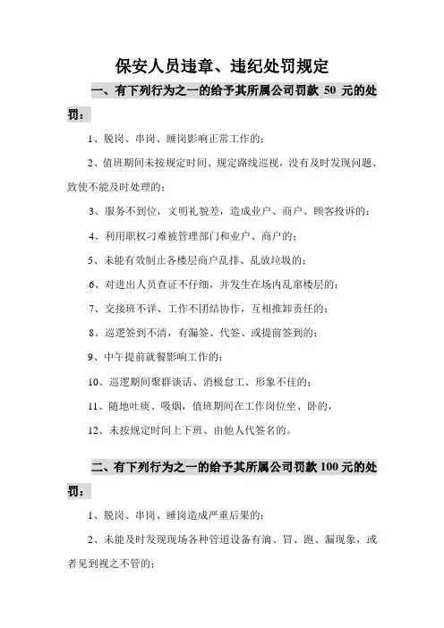 保安人员违章、违纪处罚标准 (2)