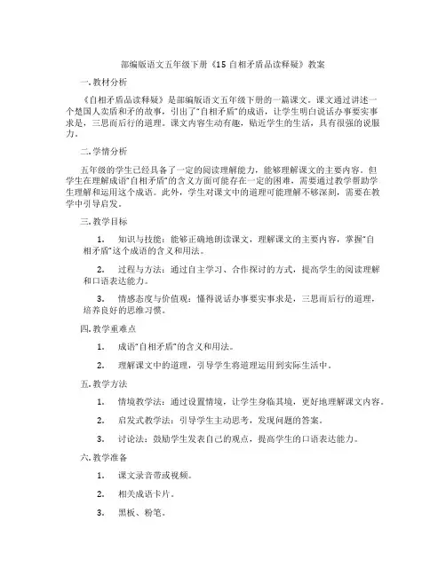 部编版语文五年级下册《15自相矛盾品读释疑》教案