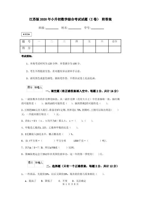 江苏版2020年小升初数学综合考试试题(I卷) 附答案