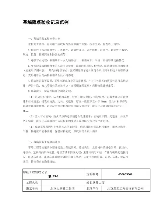 幕墙隐蔽验收记录范例