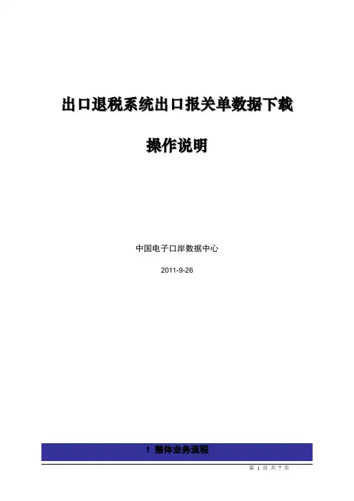 出口退税系统出口报关单数据下载操作说明