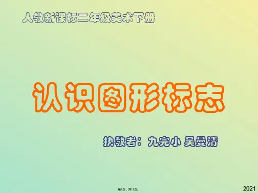 二年级美术下册课件认识图形标志(与“标志”有关文档共17张)
