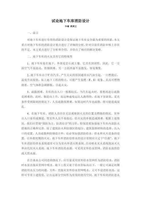 试论地下车库消防设计