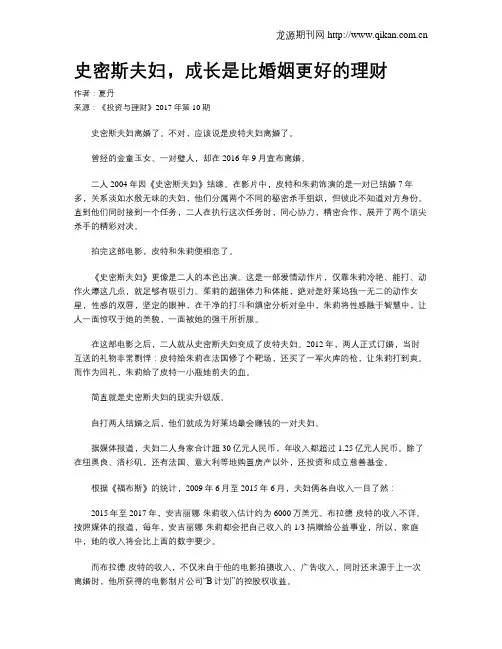 史密斯夫妇,成长是比婚姻更好的理财